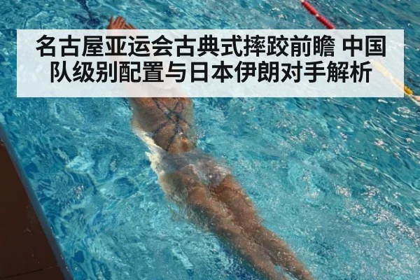 名古屋亚运会古典式摔跤前瞻 中国队级别配置与日本伊朗对手解析